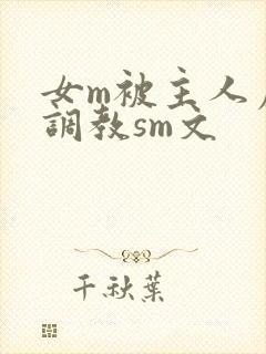 女m被主人虐玩调教sm文