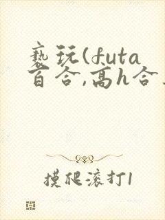 亵玩(futa百合,高h合集封面
