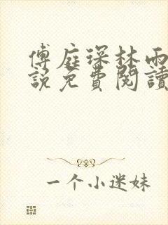 傅庭琛林雨玥小说免费阅读最新章节