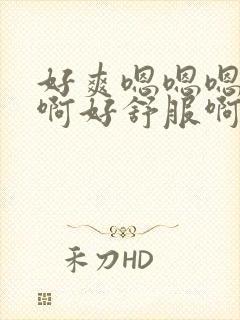 好爽嗯嗯嗯啊啊啊好舒服啊啊啊啊啊啊封面