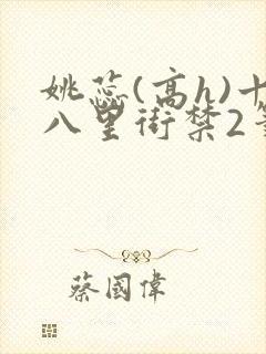 姚蕊(高h)十八里街禁2笔趣阁