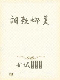 调教娜美