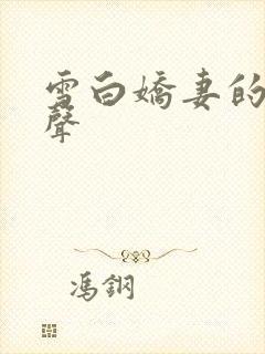 雪白娇妻的呻吟声