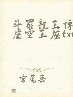 斗罗龙王传说之虚空王座txt