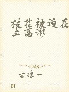 校花被迫在刑具上高潮封面