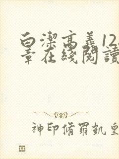 白洁高义128章在线阅读笔趣阁小说封面