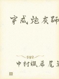 穿成炮灰师尊后