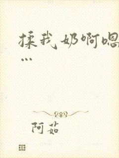 揉我奶啊嗯…啊…封面