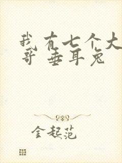 我有七个大佬哥哥 垂耳兔封面