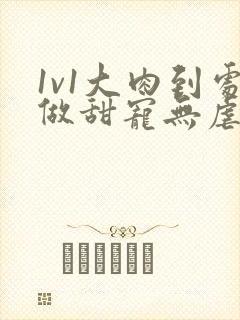 1v1大肉到处做甜宠无虐现文