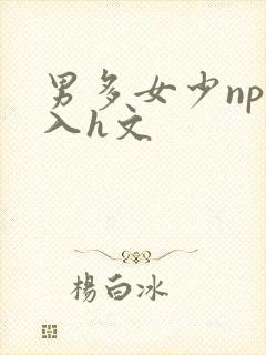 男多女少np慎入h文封面