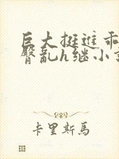 巨大挺进乖女翘臀乱h继小说