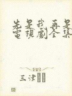 先是我再是你我电视剧全集免费观看