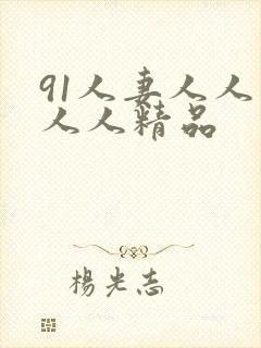91人妻人人爽人人精品