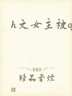 h文女主被qj