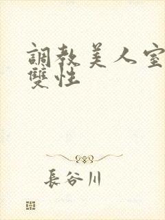 调教美人室友 双性