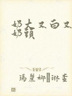 奶大又白又嫩的奶头