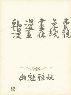 韩漫画免费高清漫画在线观看入口封面