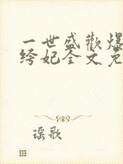 一世盛欢爆宠纨绔妃全文免费阅读