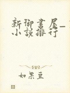 新御书屋_自由小说排行