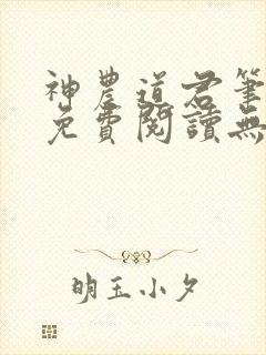 神农道君笔趣阁免费阅读无弹窗