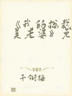 《我的总裁白富美老婆》免费阅读封面