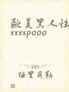 欧美黑人性猛交xxxxpooo