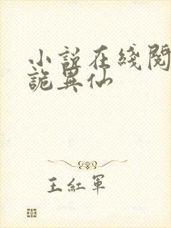 小说在线阅读道诡异仙