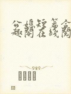 公媳短篇合集笔趣阁在线阅读大壮父女