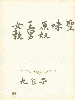 女王原味圣水调教男奴封面