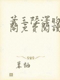 萧玉陆泽昀笔趣阁免费阅读