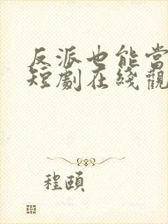 反派也能当主角短剧在线观看