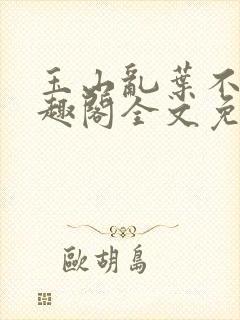 玉山乱叶不鸿笔趣阁全文免费阅读