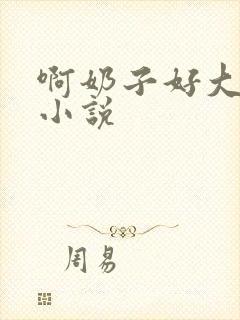 啊奶子好大啊 小说