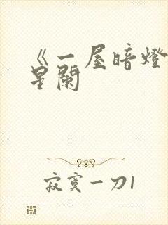 《一屋暗灯》宋星阑