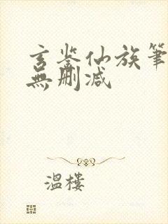 玄鉴仙族笔趣阁无删减