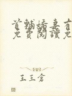 首辅娇妻有空间免费阅读免费封面