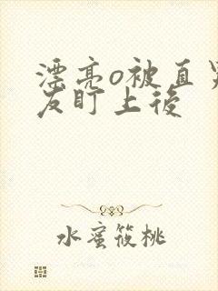 漂亮o被直男室友盯上后