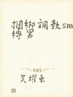 捆绑调教sm束缚男