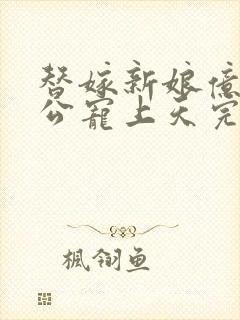 替嫁新娘亿万老公宠上天完结版封面