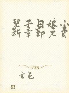 儿子日娘小说最新章节免费阅读封面