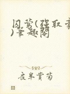 囚莺(强取豪夺)笔趣阁