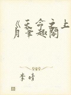 《天命之上》风月笔趣阁