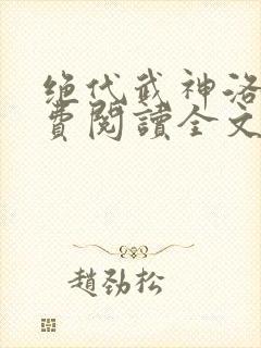 绝代武神洛尘免费阅读全文