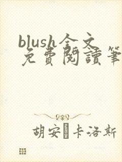 blush全文免费阅读笔趣阁无弹窗封面