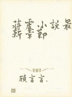 蒋震小说最新更新章节封面