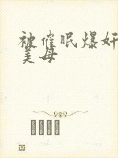 被催眠爆奸冷艳美母