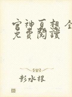 官神夏想 全文免费阅读