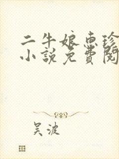 二牛娘惠珍刘婶小说免费阅读最新章