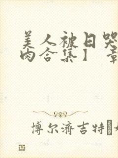 美人被日哭【双肉合集】 章节